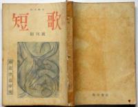 短歌　創刊号　釋迢空追悼号
