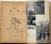 短歌　創刊号　釋迢空追悼号