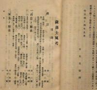 薩藩士風考