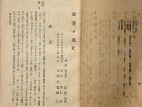 薩藩士風考