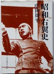 昭和右翼史