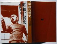 昭和右翼史