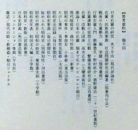 昭和右翼史