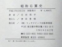 昭和右翼史