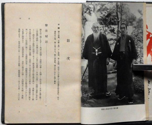 巨人頭山満翁は語る(吉田鞆明) / 古本、中古本、古書籍の通販は「日本 