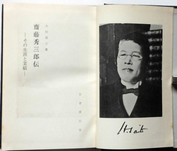 斎藤秀三郎伝―その生涯と業績 特製版（献呈署名入）＋普及版 2冊