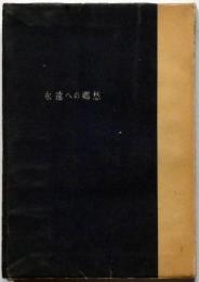 永遠への郷愁　未知の世界を科学する　世界心霊科学大系1