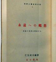 永遠への郷愁　未知の世界を科学する　世界心霊科学大系1