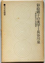 彩絵硝子の美学　三島由紀夫の知的運命