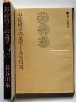 彩絵硝子の美学　三島由紀夫の知的運命