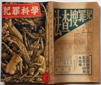 犯罪科学　第２号　昭和5年7月