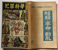犯罪科学　第1巻第3号（昭和5年8月）
