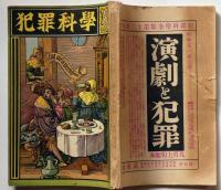 犯罪科学　１巻５号　（昭和5年10月）