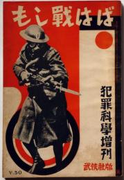 もし戦はば 犯罪科学 臨時増刊　第２巻第１４号（昭和6年12月）　支那事変