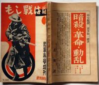 もし戦はば 犯罪科学 臨時増刊　第２巻第１４号（昭和6年12月）　支那事変