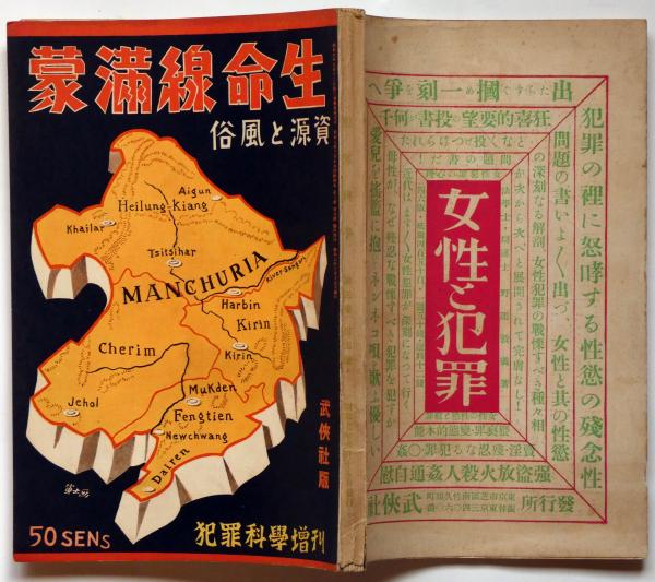 犯罪科学増刊 生命線満蒙・資源と風俗 第3巻第5号（昭和7年5月