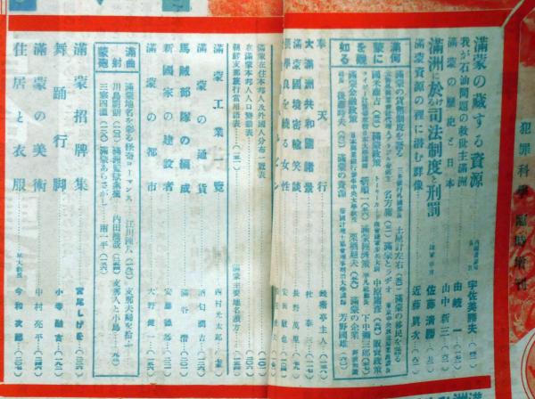 犯罪科学増刊 生命線満蒙・資源と風俗 第3巻第5号（昭和7年5月