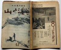 山と渓谷　スキー登山・特集　第十七号（昭和8年1月）