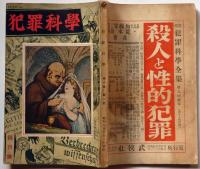 犯罪科学　創刊号(昭和5年6月）