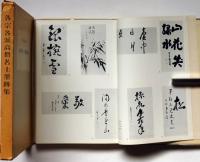 各宗各派　高僧名士墨跡集