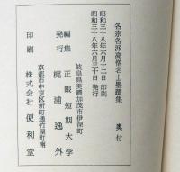 各宗各派　高僧名士墨跡集