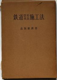 鉄道防災改良施工法