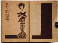 お人形物語 少女の友付録 昭和13年2月 中原淳一装丁(中原淳一装丁・蕗