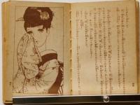 お人形物語 少女の友付録 昭和13年2月 中原淳一装丁(中原淳一装丁・蕗