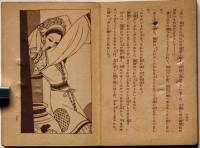 お人形物語 少女の友付録 昭和13年2月 中原淳一装丁(中原淳一装丁・蕗