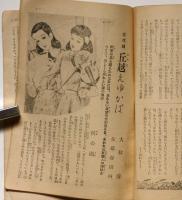 少女劇脚本集　少女付録　昭和24年10月　表紙・松本かつぢ画