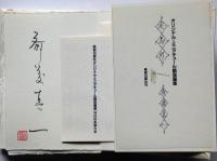走馬灯　オリジナル・ミニュアチュール銅版画集  限定版Ｃ特装本２５０部