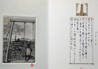 走馬灯　オリジナル・ミニュアチュール銅版画集  限定版Ｃ特装本２５０部