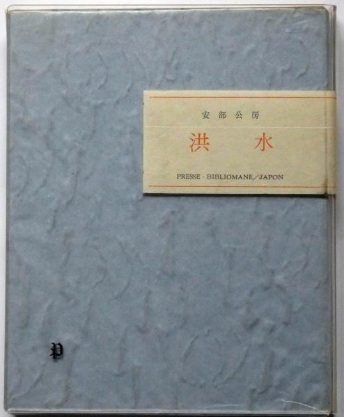 洪水 限定585部の内モロッコ総革装95部 署名入(安部公房) / 古本、中古 