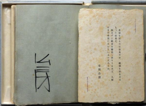 洪水 限定585部の内モロッコ総革装95部 署名入(安部公房) / 古本、中古 