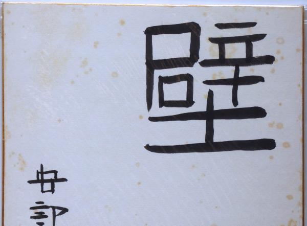 安部公房色紙 「壁」(安部公房) / 古本、中古本、古書籍の通販は 安部公房色紙 「壁」(安部公房) / 古本、中古本、古書籍の通販は