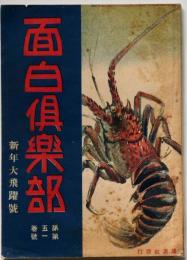 面白倶楽部　第5巻1号（大正9年１月）　表紙・高畠華宵　口絵・井川洗崖