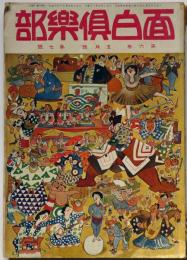 面白倶楽部　第6巻7号（大正10年５月）　表紙・山田みのる　口絵・大橋月絞