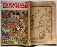 面白倶楽部　第6巻7号（大正10年５月）　表紙・山田みのる　口絵・大橋月絞