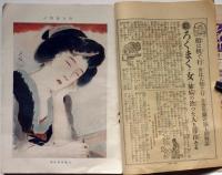 面白倶楽部　第6巻7号（大正10年５月）　表紙・山田みのる　口絵・大橋月絞