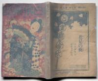 面白倶楽部　第7巻5号（大正1１年４月）　表紙・山田みのる　口絵・池部釣