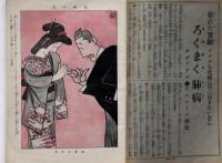 面白倶楽部　第7巻5号（大正1１年４月）　表紙・山田みのる　口絵・池部釣