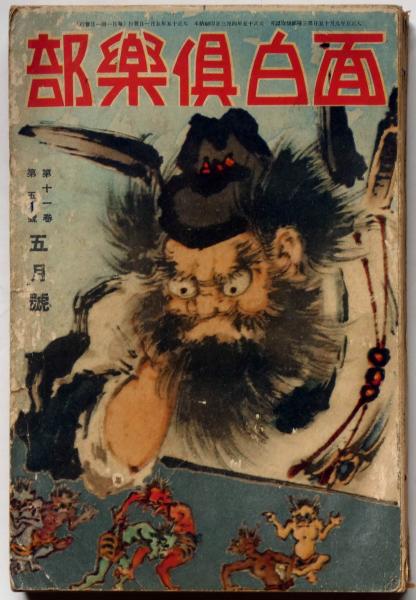 面白倶楽部 第11巻5号 大正1５年５月 表紙 谷脇素文 口絵 幡恒春 特選探偵小説傑作集ほか 三上於兎吉 半井桃水 松本泰 佐藤紅録 前川千帆 宍戸左近 椛島勝一ほか 斜陽館 古本 中古本 古書籍の通販は 日本の古本屋 日本の古本屋