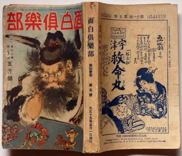 面白倶楽部 第11巻5号 大正1５年５月 表紙 谷脇素文 口絵 幡恒春 特選探偵小説傑作集ほか 三上於兎吉 半井桃水 松本泰 佐藤紅録 前川千帆 宍戸左近 椛島勝一ほか 斜陽館 古本 中古本 古書籍の通販は 日本の古本屋 日本の古本屋