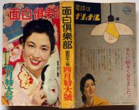 面白倶楽部　昭和31年4月特大号　漫画と読切小説傑作集　