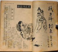 面白倶楽部　昭和31年4月特大号　漫画と読切小説傑作集　