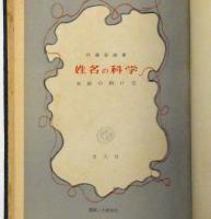 姓命の科学　名前の附け方