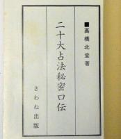 二十大占法秘密口伝