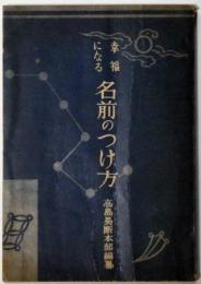 幸福になる名前のつけ方　高島易断本部編纂