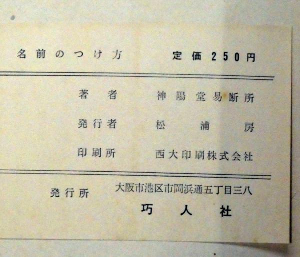 幸福になる名前のつけ方 高島易断本部編纂 高島易断本部編纂 斜陽館 古本 中古本 古書籍の通販は 日本の古本屋 日本の古本屋 幸福になる名前のつけ方 高島易断本部編纂 高島易断本部編纂 斜陽館 古本 中古本 古書籍の通販は 日本の古本屋 日本の古本屋