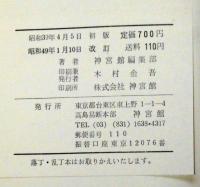 易占入門　附人相・手相・家相・姓名判断